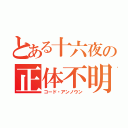 とある十六夜の正体不明（コード・アンノウン）