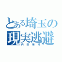 とある埼玉の現実逃避者（内田瑞姫）