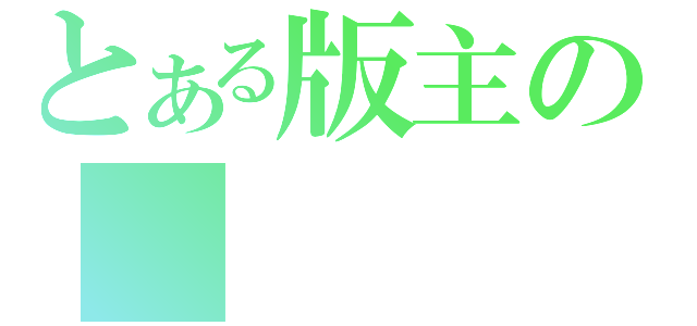 とある版主の        ＦＤ（）