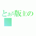 とある版主の        ＦＤ（）