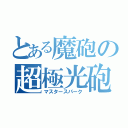 とある魔砲の超極光砲（マスタースパーク）