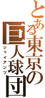 とある東京の巨人球団（ジャイアンツ）