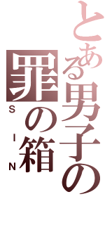 とある男子の罪の箱（ＳＩＮ）