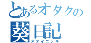 とあるオタクの葵日記（アオイニッキ）