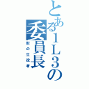 とある１Ｌ３の委員長（影の立役者）