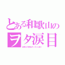 とある和歌山のヲタ涙目（五等分の花嫁はサンテレビ送り）