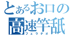 とあるお口の高速竿舐（フェラチオ）