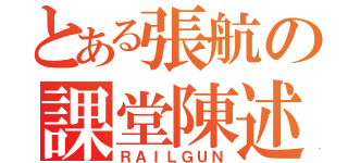 とある張航の課堂陳述（ＲＡＩＬＧＵＮ）