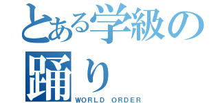 とある学級の踊り（ＷＯＲＬＤ ＯＲＤＥＲ）