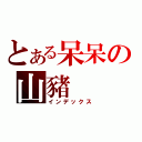 とある呆呆の山豬（インデックス）