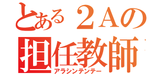 とある２Ａの担任教師（アラシンテンテー）