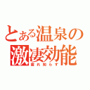 とある温泉の激凄効能（疲れ知らず）