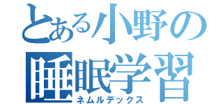 とある小野の睡眠学習（ネムルデックス）