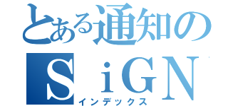 とある通知のＳｉＧＮＩＴＹ（インデックス）