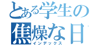 とある学生の焦燥な日々（インデックス）