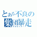 とある不良の集団暴走（クルセイダー）