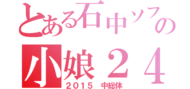 とある石中ソフト部の小娘２４（２０１５　中総体）