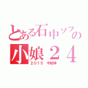 とある石中ソフト部の小娘２４（２０１５　中総体）