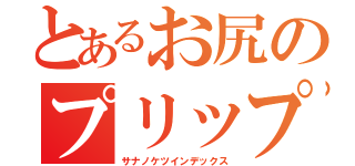 とあるお尻のプリップリッ（サナノケツインデックス）