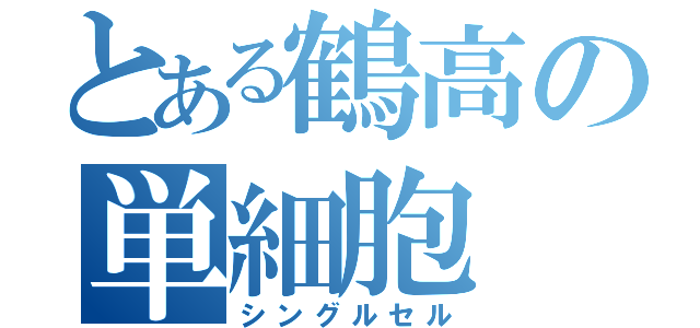 とある鶴高の単細胞（シングルセル）