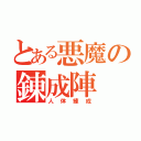 とある悪魔の錬成陣（人体練成）