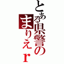 とある県警のまりえｒｙ（）