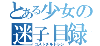 とある少女の迷子目録（ロストチルドレン）