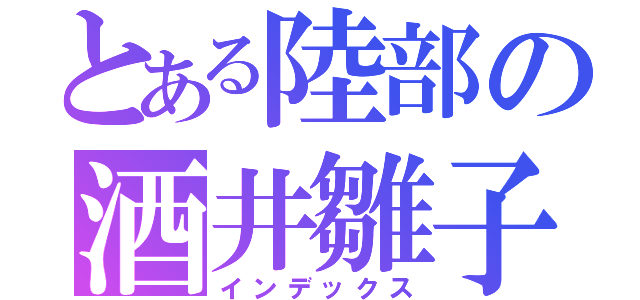 とある陸部の酒井雛子（インデックス）