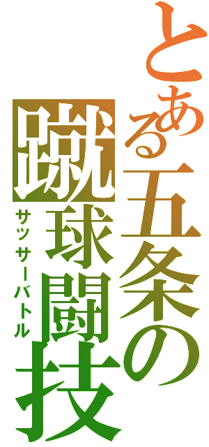 とある五条の蹴球闘技（サッサーバトル）