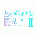 とある最愛笨笨の黎兒♥Ⅱ（インデックス）