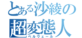 とある沙綾の超変態人（ペルヴェール）