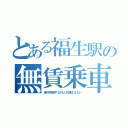 とある福生駅の無賃乗車（強行突破する外人を捕まえない）