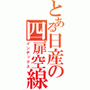 とある日産の四扉空線（インデックス）