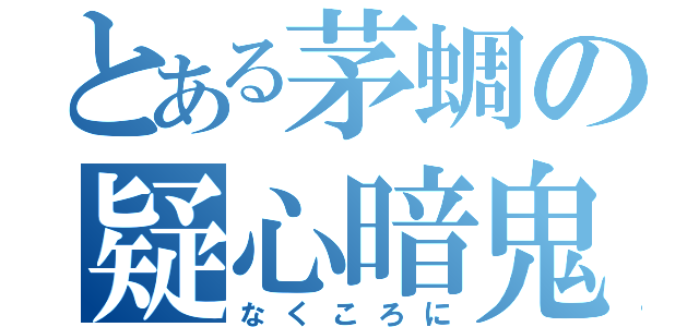 とある茅蜩の疑心暗鬼（なくころに）