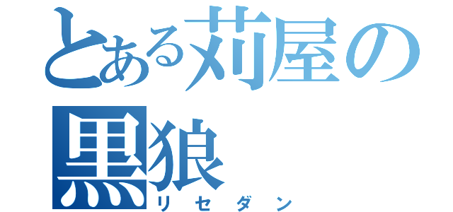 とある苅屋の黒狼（リセダン）