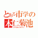 とある市学の本仁菊池（♪ＰＧなうなう♪）