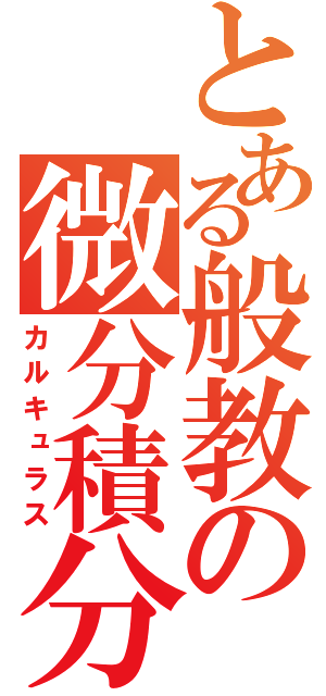 とある般教の微分積分（カルキュラス）