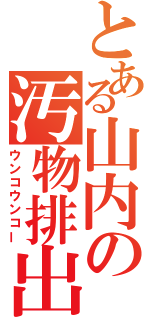 とある山内の汚物排出（ウンコウンコー）