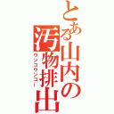 とある山内の汚物排出（ウンコウンコー）