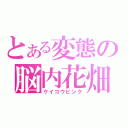 とある変態の脳内花畑（ケイコウピンク）