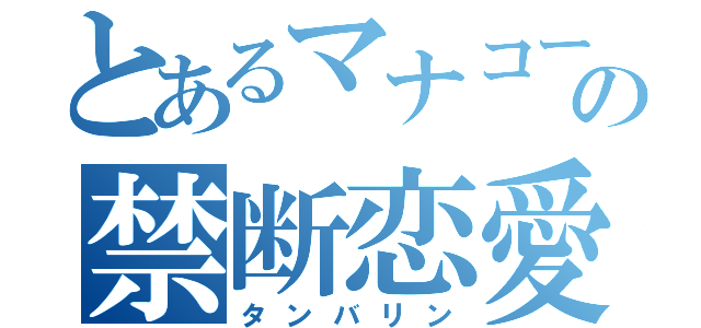 とあるマナコーンの禁断恋愛（タンバリン）