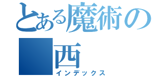 とある魔術の　西（インデックス）