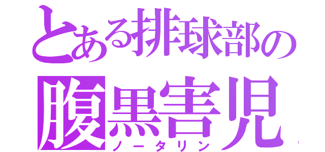 とある排球部の腹黒害児（ノータリン）