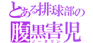 とある排球部の腹黒害児（ノータリン）