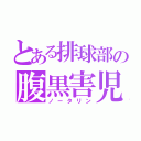 とある排球部の腹黒害児（ノータリン）