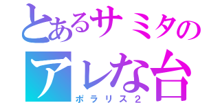 とあるサミタのアレな台（ポラリス２）