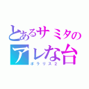 とあるサミタのアレな台（ポラリス２）