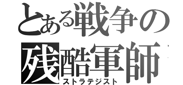 とある戦争の残酷軍師（ストラテジスト）