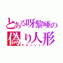 とある呀黎唖の偽り人形（ギゼンシャ）