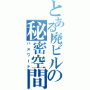 とある廃ビルの秘密空間（パスワード）